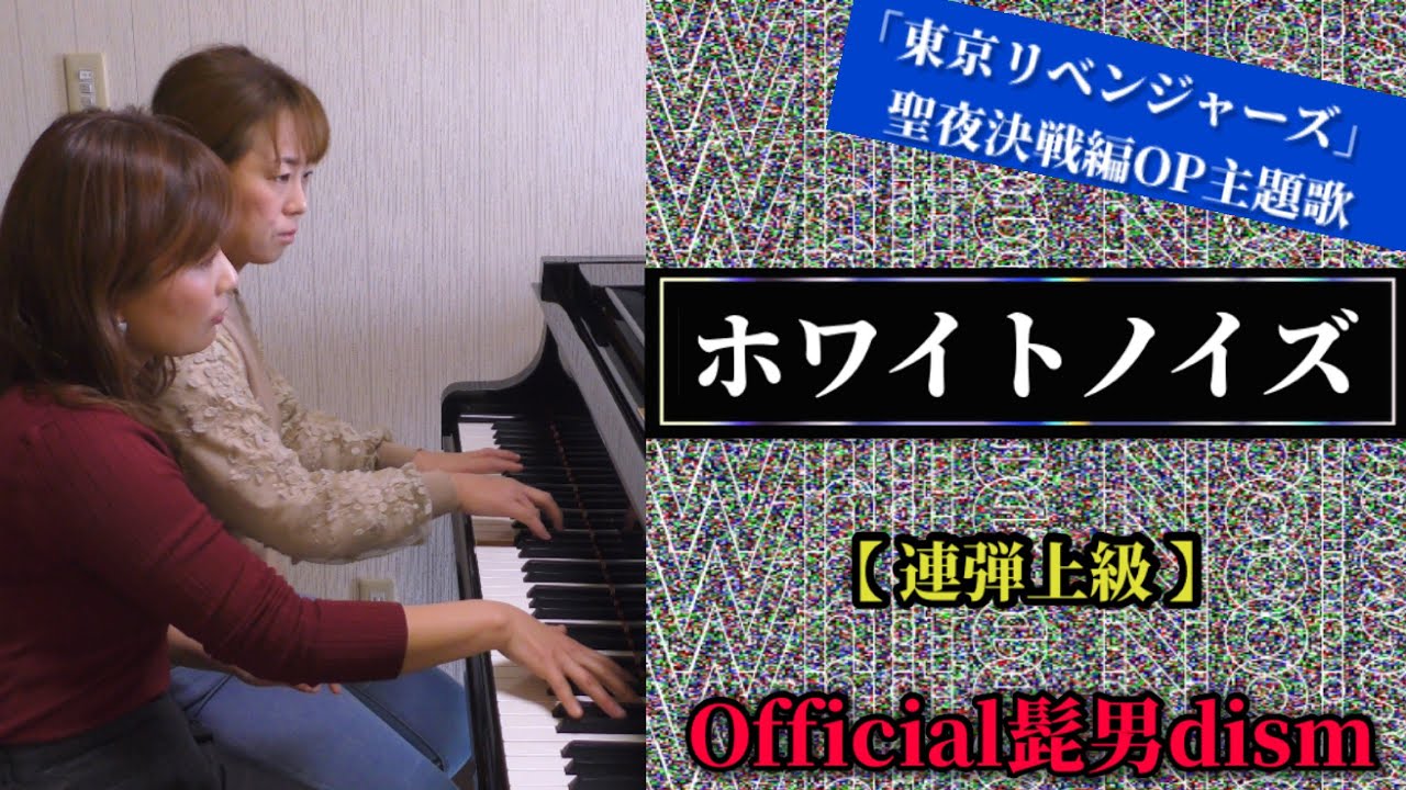 『ホワイトノイズ』Official髭男dism「東京リベンジャーズ聖夜決戦編」OP主題歌