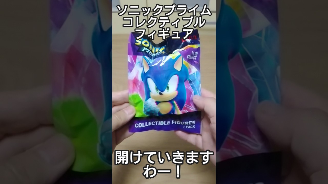 ソニックプライム　コレクティブフィギュアの巻　#shorts
