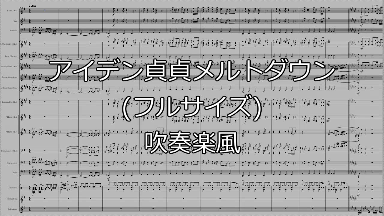 【お兄ちゃんはおしまい！】OP アイデン貞貞メルトダウン 吹奏楽風 (フルサイズ)