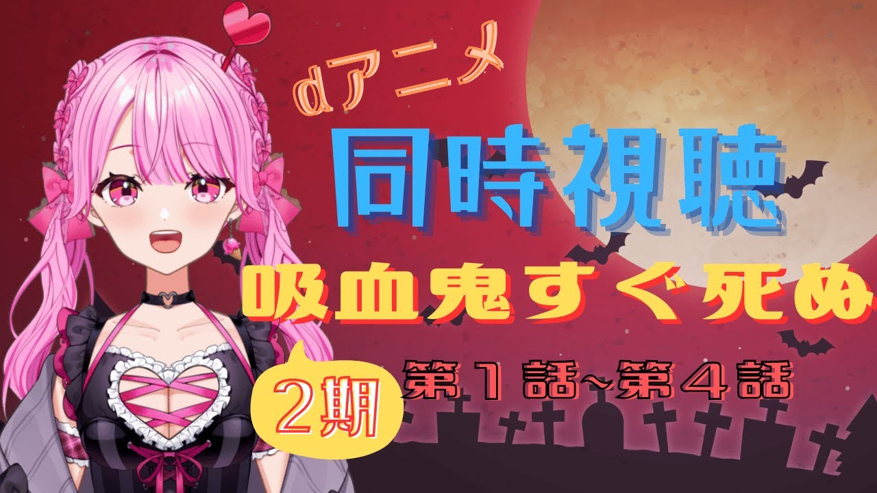【同時視聴】みんなでみるぞ！！吸血鬼すぐ死ぬ！2期　第1話～第4話