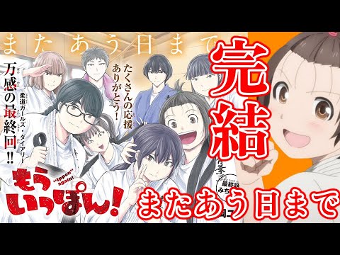 【もういっぽん！】黄金時代の終わりとまぶしい未来へ！！またあう日まで！！柔道ガールズ・ダイアリーもういっぽん！完結！！