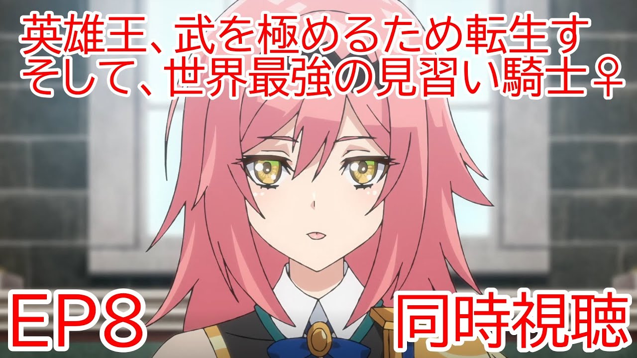 同時視聴　英雄王、武を極めるため転生す ～そして、世界最強の見習い騎士♀～　８話