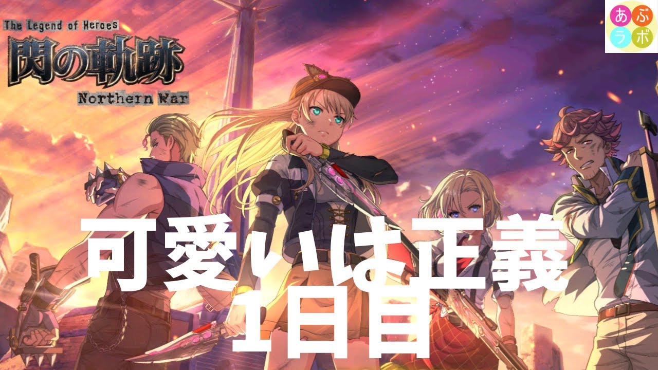 【閃の軌跡NW】 新イベ！可愛いは正義　1日目　【メインナーフされたってよ】