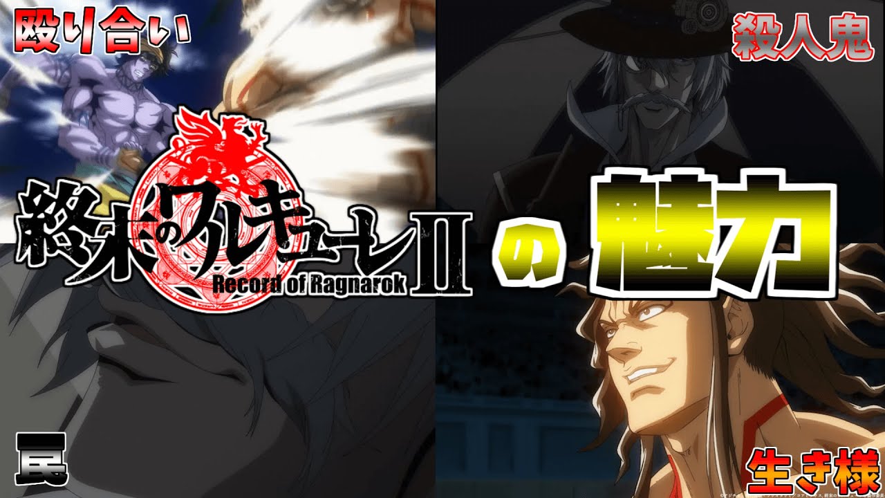 【アニメ紹介】終末のワルキューレ２の魅力について#アニメ #anime #おすすめアニメ #神アニメ #終末のワルキューレ