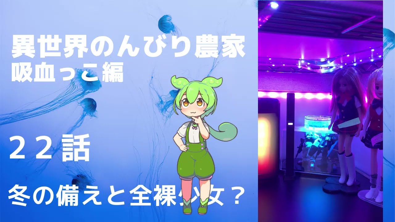 異世界のんびり農家・朗読・２２話・冬の備えと全裸少女？・吸血っこ編