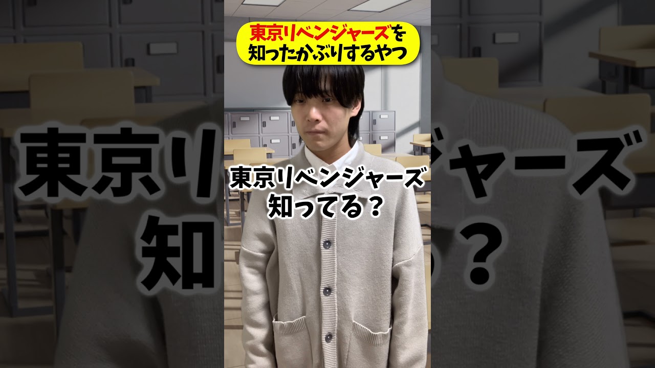 【ネタバレ注意】東京リベンジャーズを知ったかぶりするやつ！