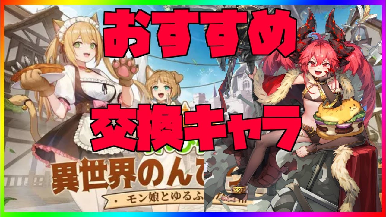 【異世界のんびりライフ】交換するならまずはこのキャラ！【九菩符まあや】- #ソシャゲ #新作 #いせのん