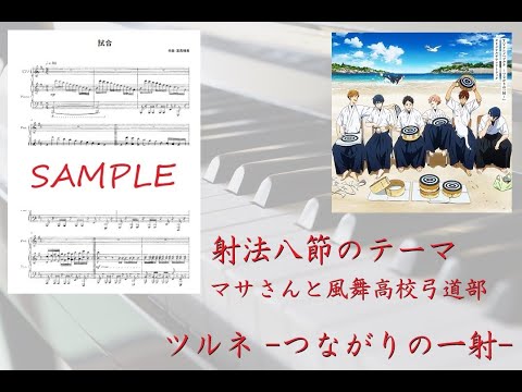 【ツルネ】射法八節のテーマ（ピアノソロver.）／マサさんと風舞高校弓道部【ピアノ】