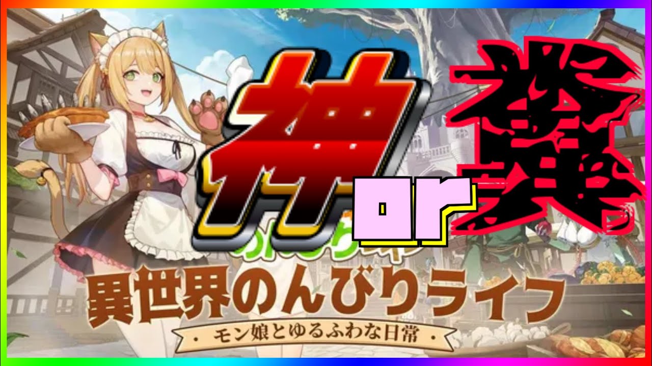 【異世界のんびりライフ】交換するならまずはこのキャラ！【九菩符まあや】- #ソシャゲ #新作 #いせのん #異世界のんびりライフ