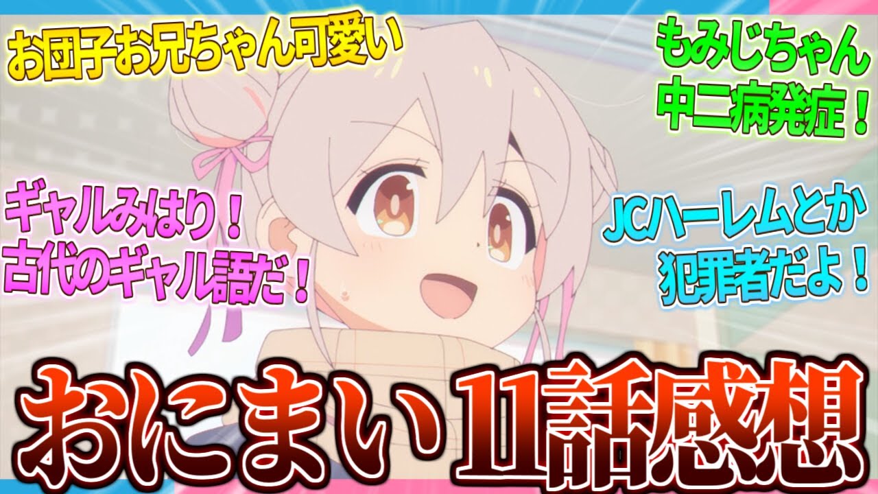 【感想】お団子お兄ちゃんにギャルみはり!! おにまい第11話感想まとめ!!【2ch/反応】