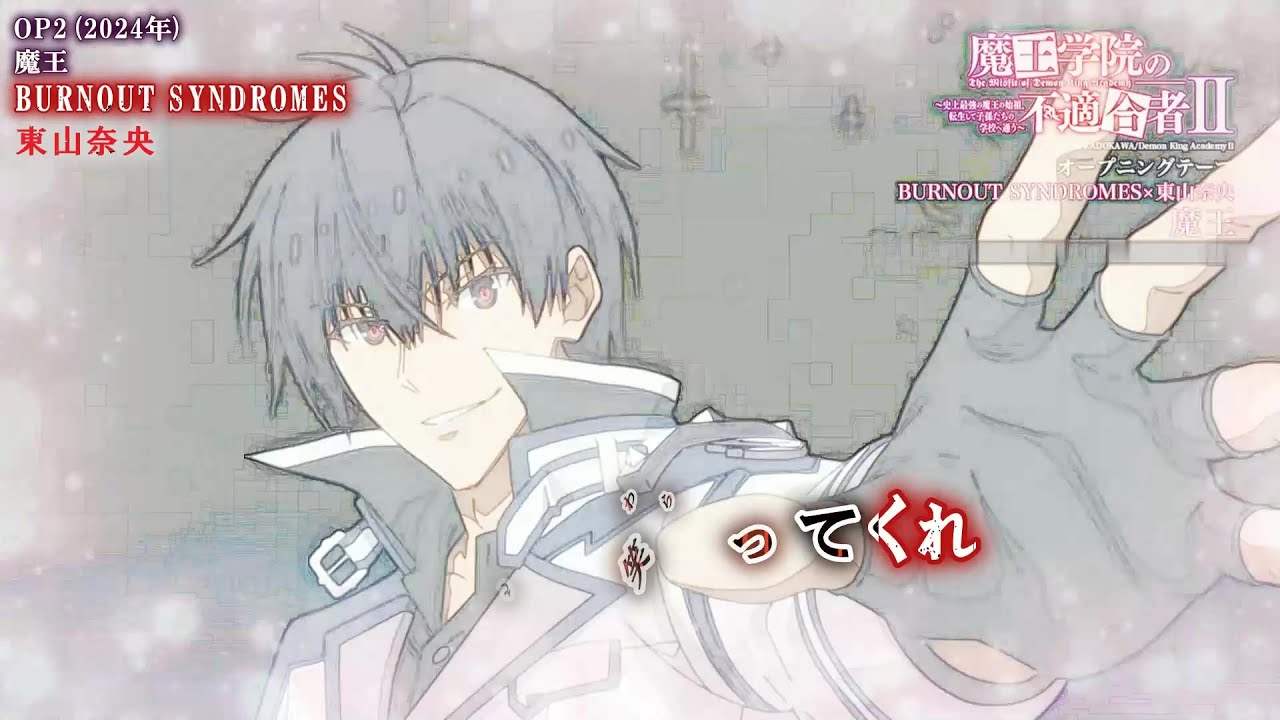 【Onボーカル カラオケ歌詞full】魔王 ／ 魔王学院の不適合者 Ⅱ OP2 ／ BURNOUT SYNDROMES×東山奈央