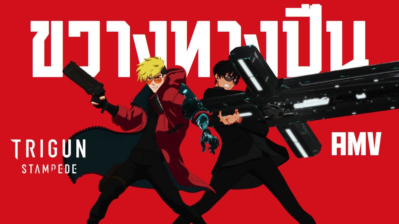[AMV] Trigun Stampede (ไทรกัน สแตมปีด) - เพลง「ขวางทางปืน」Only Monday