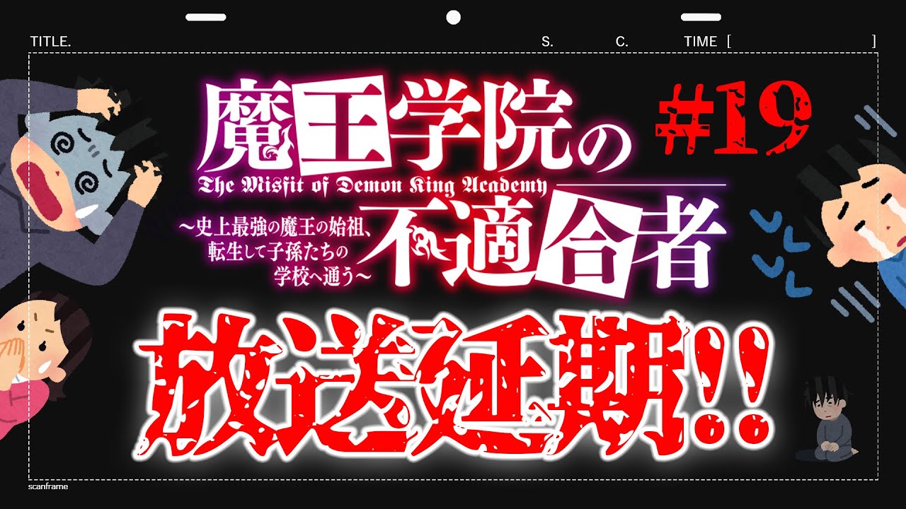 【また】万策尽きた…第19話が放映延期に！夏アニメは大丈夫なのか？？？『魔王学院の不適合者Ⅱ ～史上最強の魔王の始祖、転生して子孫たちの学校へ通う～』