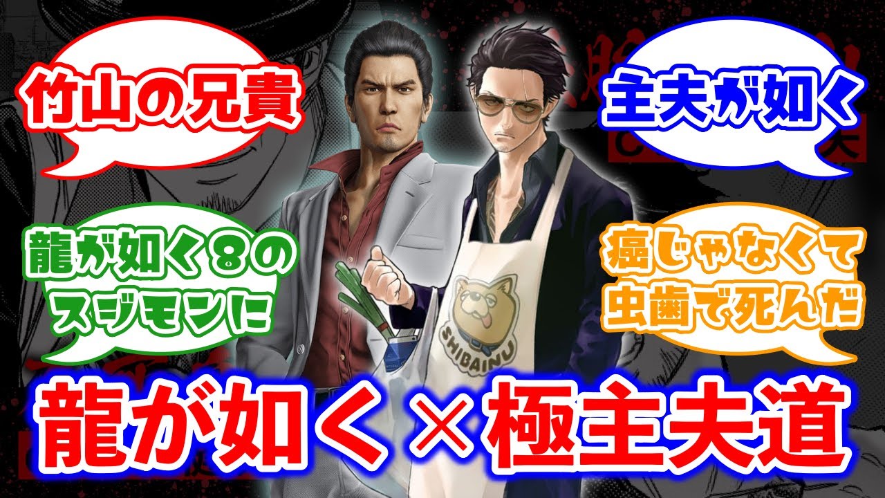 もし「龍が如く」と「極主夫道」がコラボしたら、どんな物語になると思いますか？に対するみんなの反応集