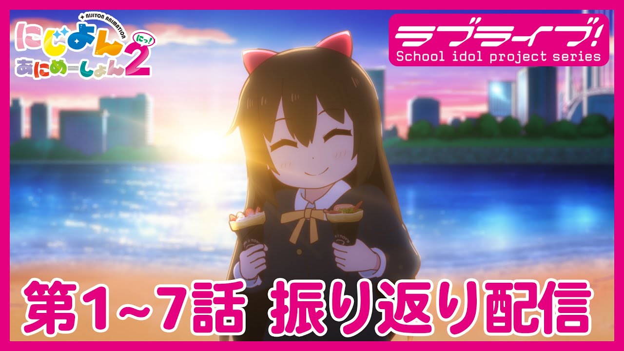【#1~7】TVアニメ『にじよん あにめーしょん2』振り返り配信 第1～7話