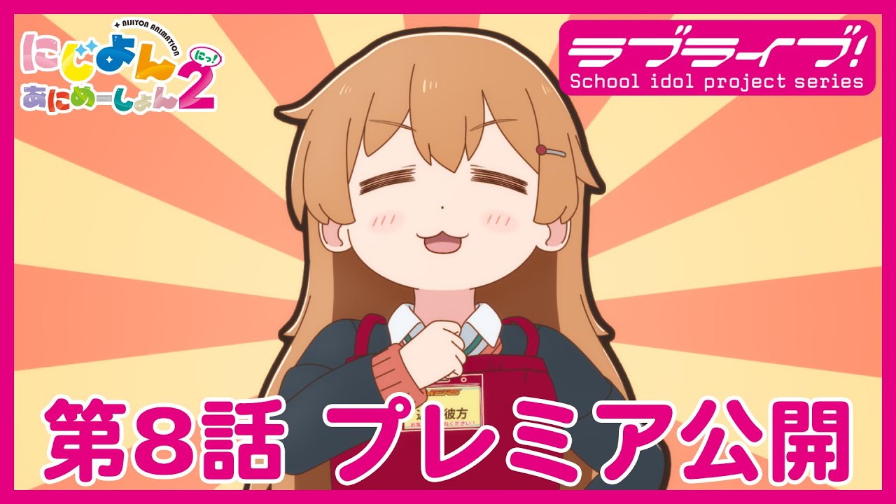 【#8】TVアニメ『にじよん あにめーしょん2』第8話「彼方とアルバイト」