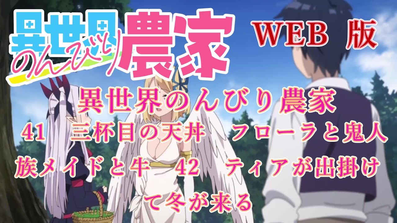 041　042　【再アップ】WEB版【朗読】異世界のんびり農家　41　三杯目の天丼　フローラと鬼人族メイドと牛　42　ティアが出掛けて冬が来る　【スローライフのはずが！