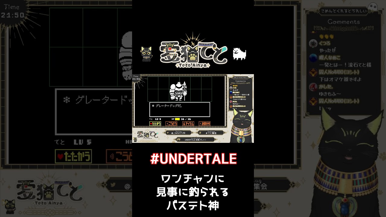 ワンチャンに見事に釣られてしまうバステト神 #shorts #undertale