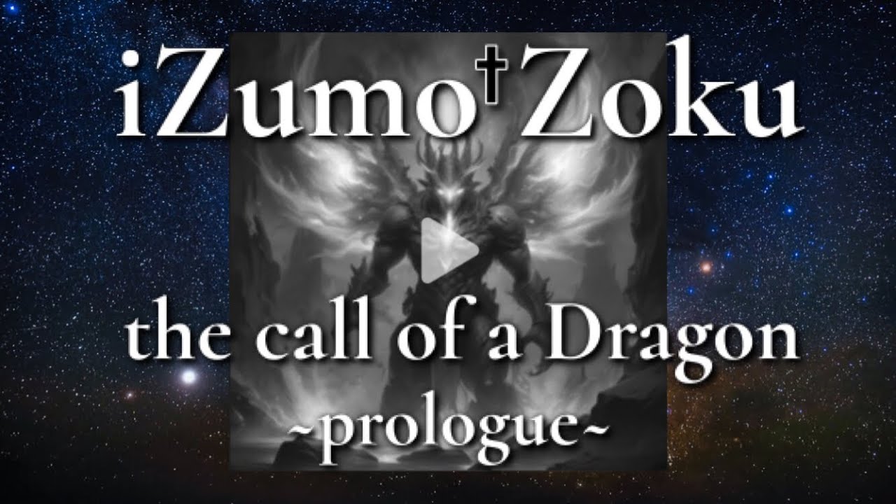 iZumo†Zoku / the call of a Dragon ~Prologue~ (Music Video)