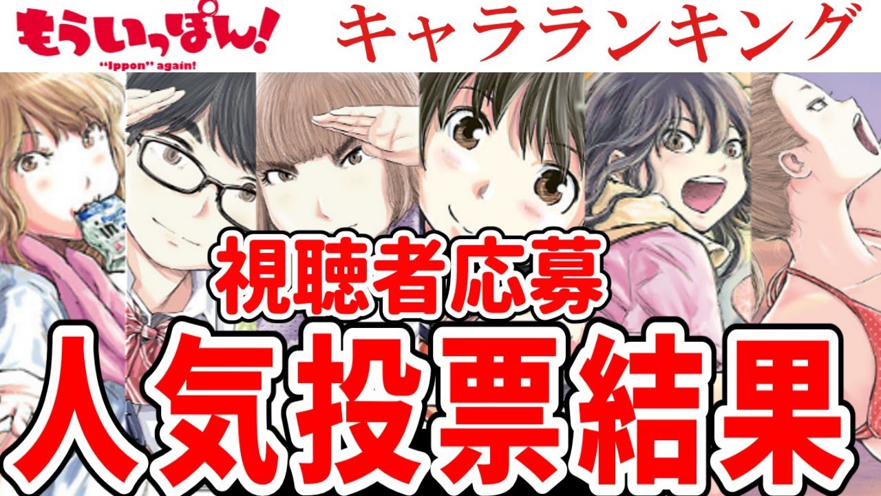 【もういっぽん！】視聴者キャラクター人気投票結果発表【人気投票】
