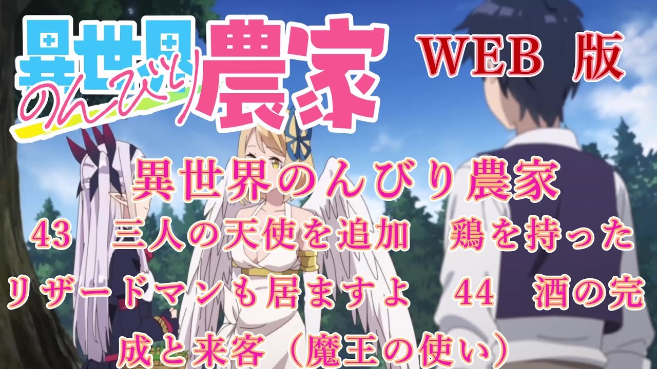 043　044　WEB版【朗読】異世界のんびり農家　43　三人の天使を追加　鶏を持ったリザードマンも居ますよ　44　酒の完成と来客（魔王の使い）　【スローライフのはずが！　】