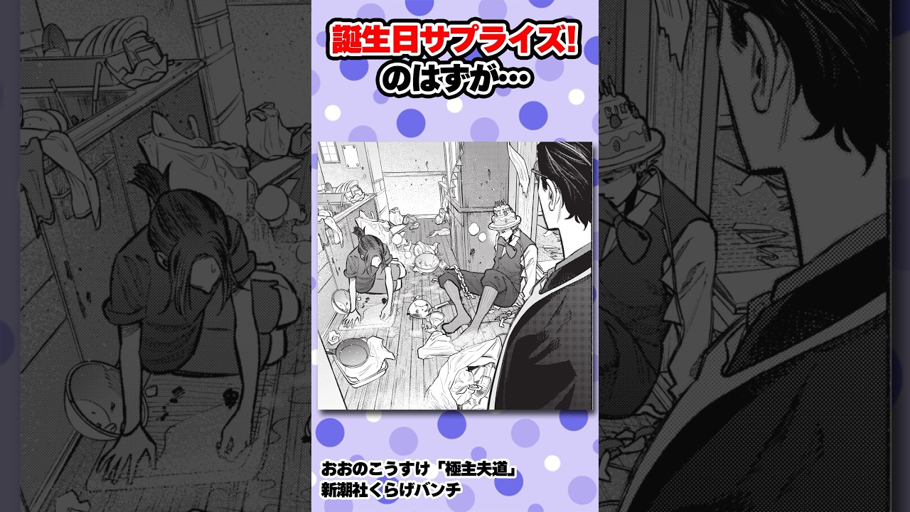 何がどうなっていやがる… #極主夫道 #漫画 #誕プレ