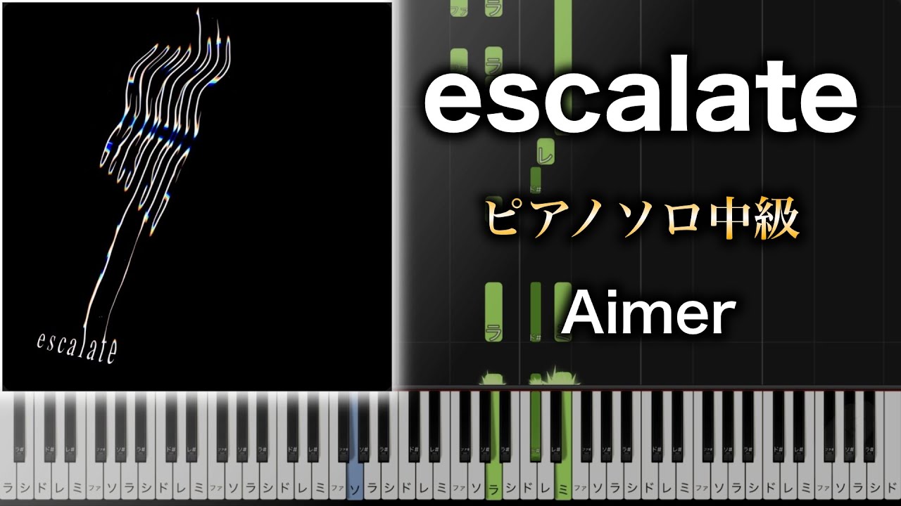 【ピアノ楽譜】escalate / Aimer（ソロ中級）アニメ『NieR:Automata Ver1.1a』OP