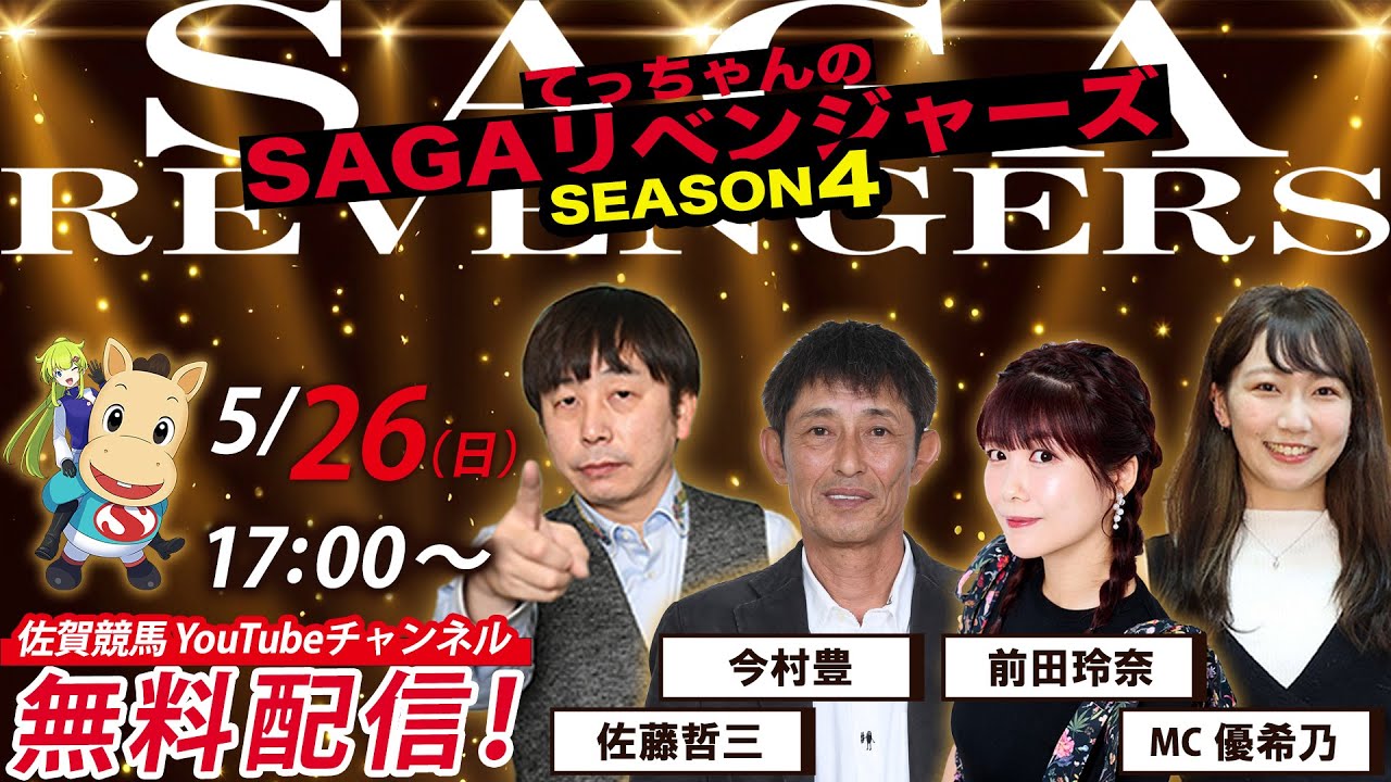 佐賀競馬|佐藤哲三＆今村豊＆前田玲奈＆MC優希乃【SAGAリベンジャーズ】4＃17