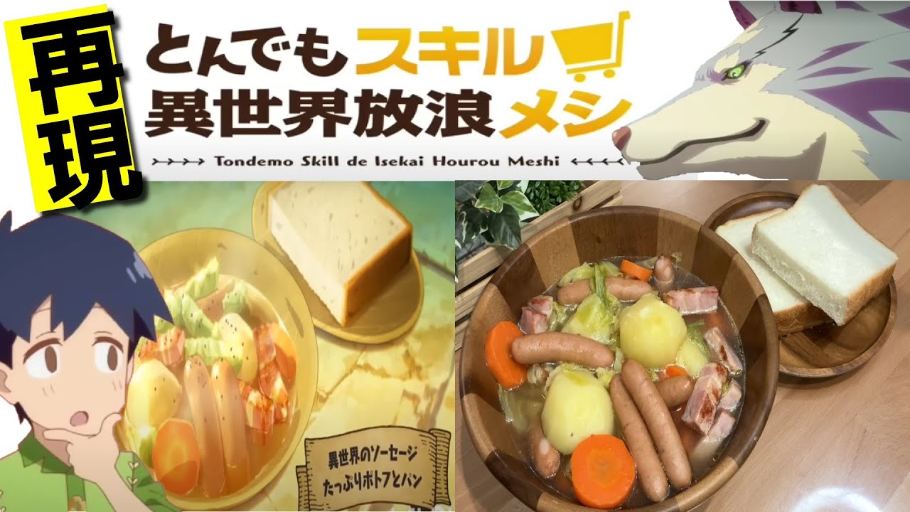 【レシピ 再現】とんでもスキルで異世界放浪メシ 第１話『異世界のソーセージ たっぷりポトフとパン』