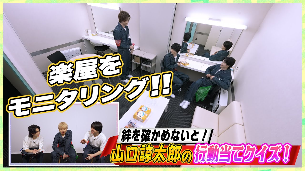 絆を確かめないと！ ～山口諒太郎の行動当てクイズ～