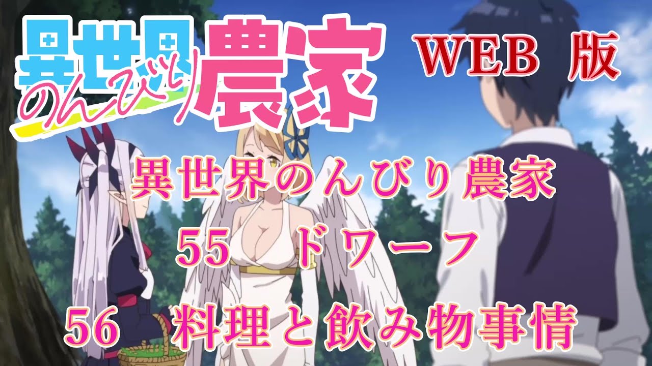 055　056　WEB版【朗読】異世界のんびり農家　55　ドワーフ　56　料理と飲み物事情　【WEB原作よりおたのしみください。】