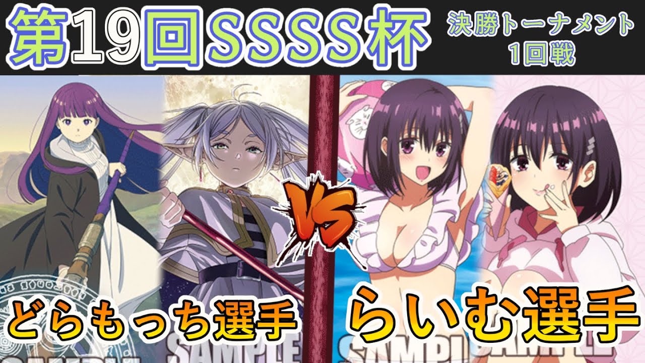 ［WS/ヴァイス］第19回SSSS杯決勝トーナメント1回戦　葬送のフリーレン VS あやかしトライアングル［CS対戦動画］