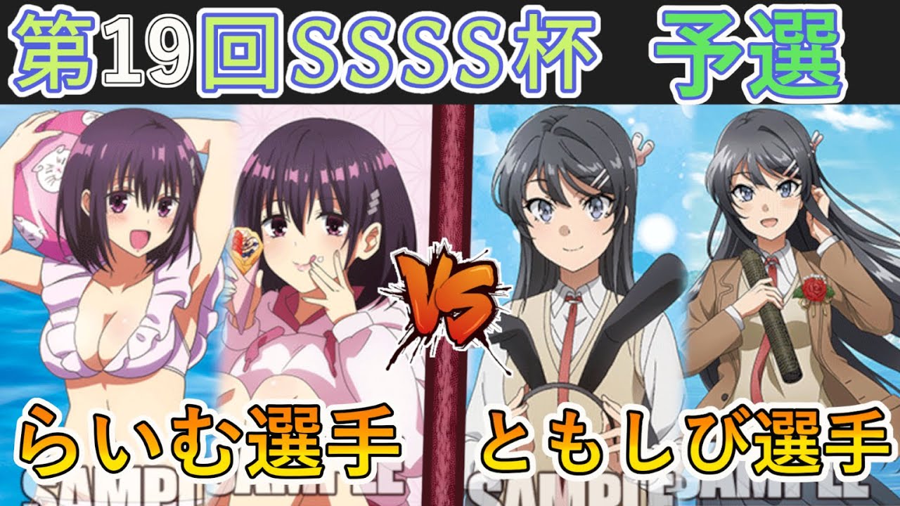 ［WS/ヴァイス］第19回SSSS杯予選3回戦　あやかしトライアングル VS 青春ブタ野郎シリーズ［CS対戦動画］