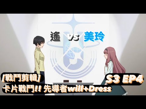 ヴァンガード Vanguard 先導者 will+Dress (S3EP4) 遙 vs 美玲 ( 惣川 ハルカ vs 御薬袋 ミレイ )