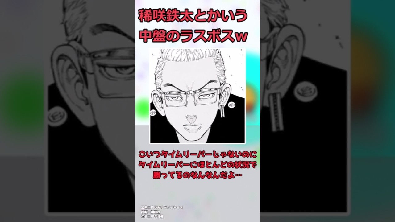 稀咲とかいう中盤のラスボスww【#漫画反応集 #東京リベンジャーズ  】