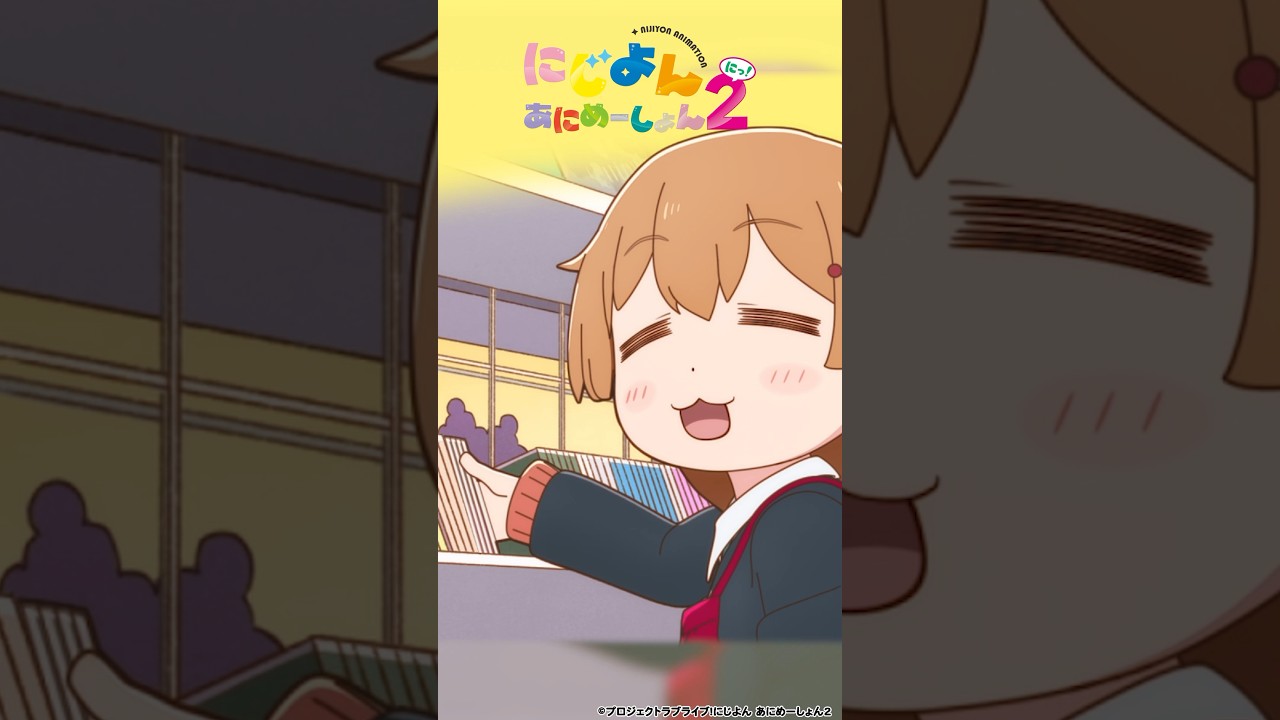 🌈#にじよんあにめーしょん2 5/31(金)第9話放送🌈毎週金曜21:54〜YouTubeにて最新話プレミア公開✨ #lovelive #虹ヶ咲