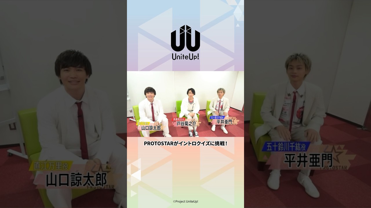 はじめまして、#PROTOSTAR です！～イントロクイズに挑戦しないと～ #UniteUp