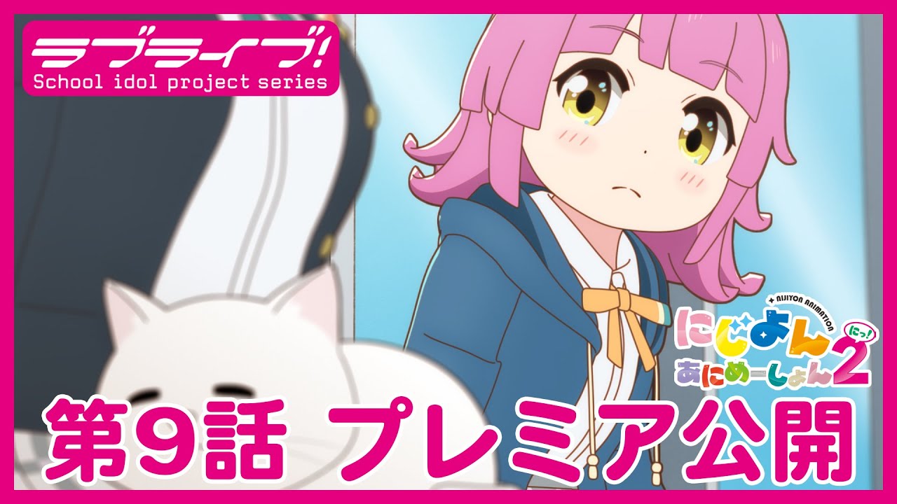 【#9】TVアニメ『にじよん あにめーしょん2』第9話「璃奈とエマとコミュニケーション」