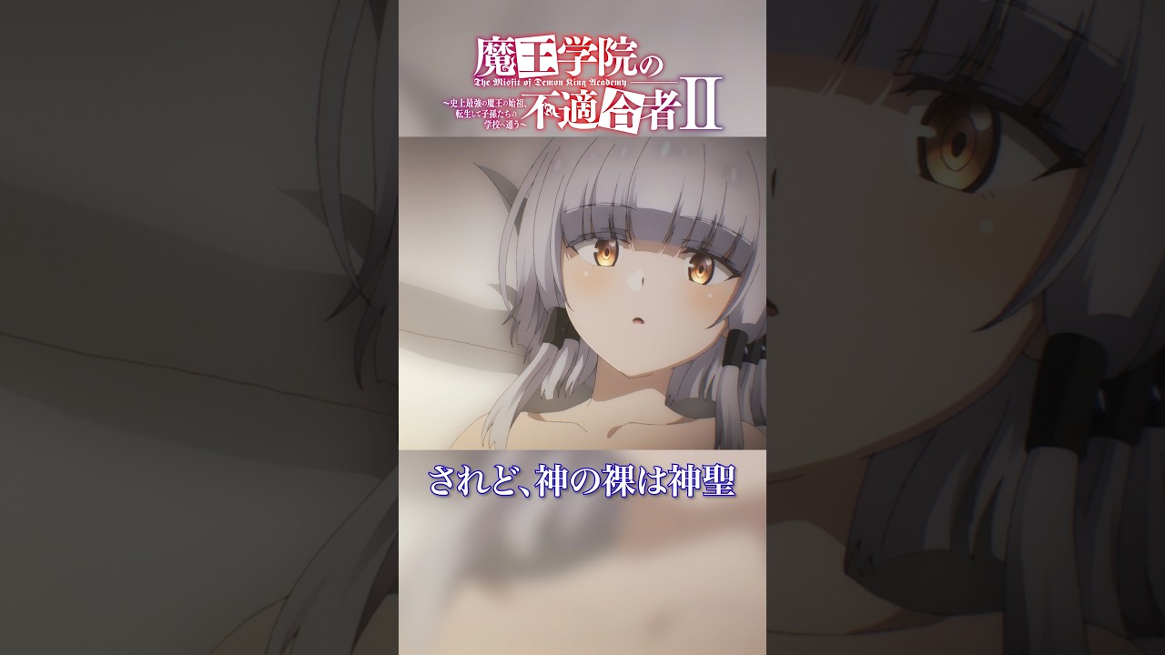 「見えない服かもしれないじゃない！」TVアニメ「魔王学院の不適合者Ⅱ」EPISODE 19「大魔王教練」より｜2024年4月12日より各局にて放送中！ #魔王学院の不適合者 #魔王学院