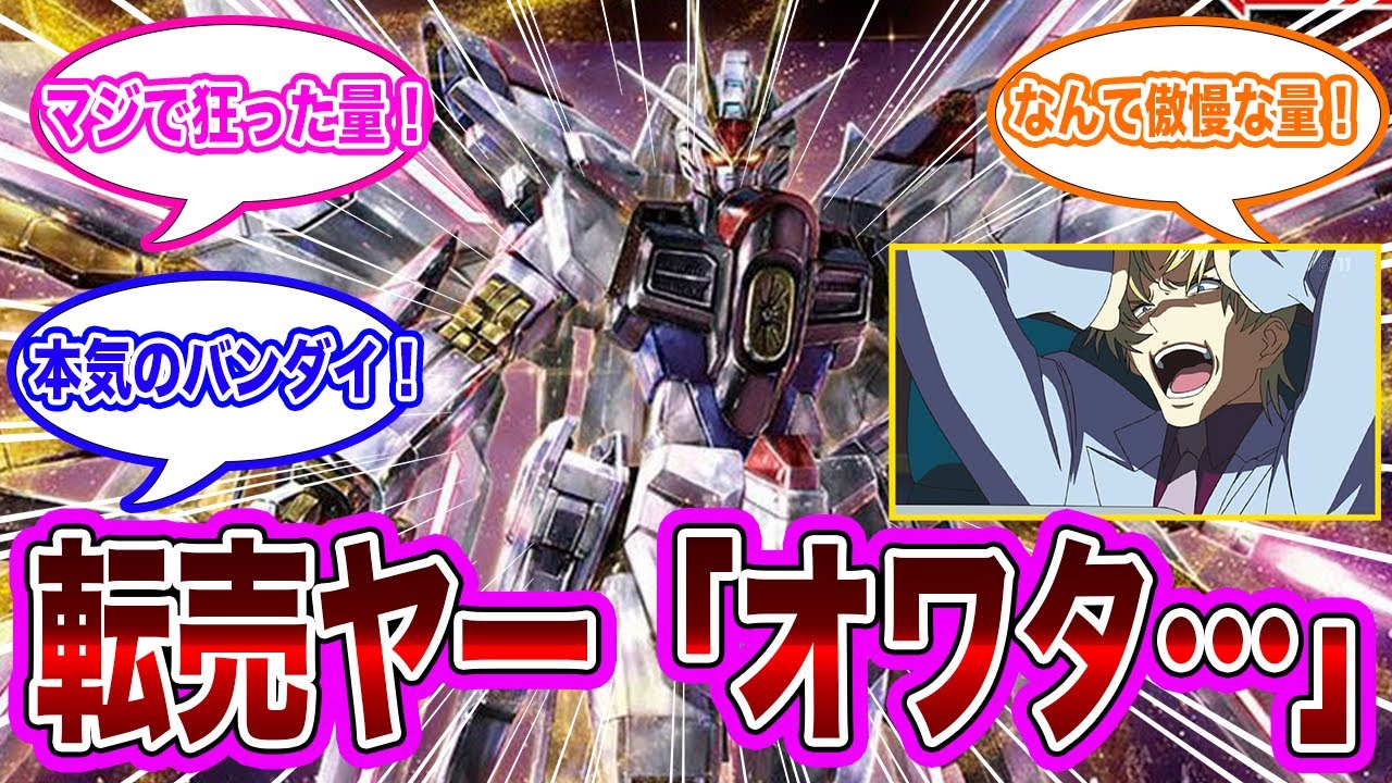【マイフリ】「みんなマイティーストライクフリーダム買えた？」に対するみんなの反応集【機動戦士ガンダムSEED FREEDOM】