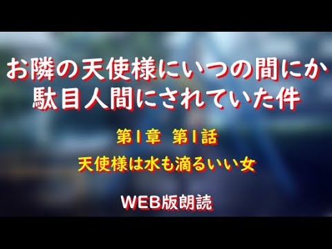 お隣の天使様にいつの間にか駄目人間にされていた件　WEB版朗読　第１章　第１話「天使様は水も滴るいい女」※小説家になろう