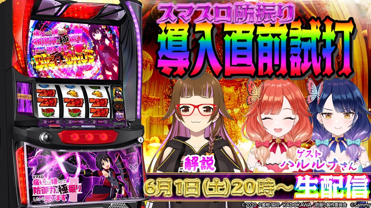 【🔴スマスロ痛いのは嫌なので防御力に極振りしたいと思います。】導入直前！コラボ配信！【2024/6/1 20:00~】#上乗恋　#ハルルナ　#スマスロ防振り