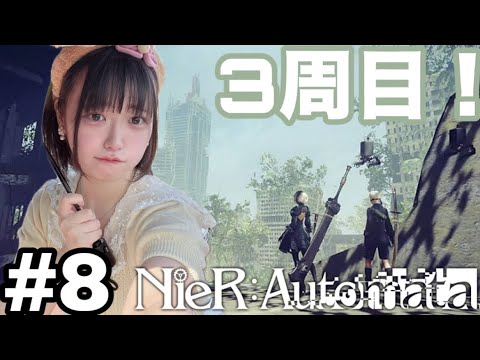 【NieR:Automata】3周目！悲しみが癒えない＃8【顔出しゲーム配信】