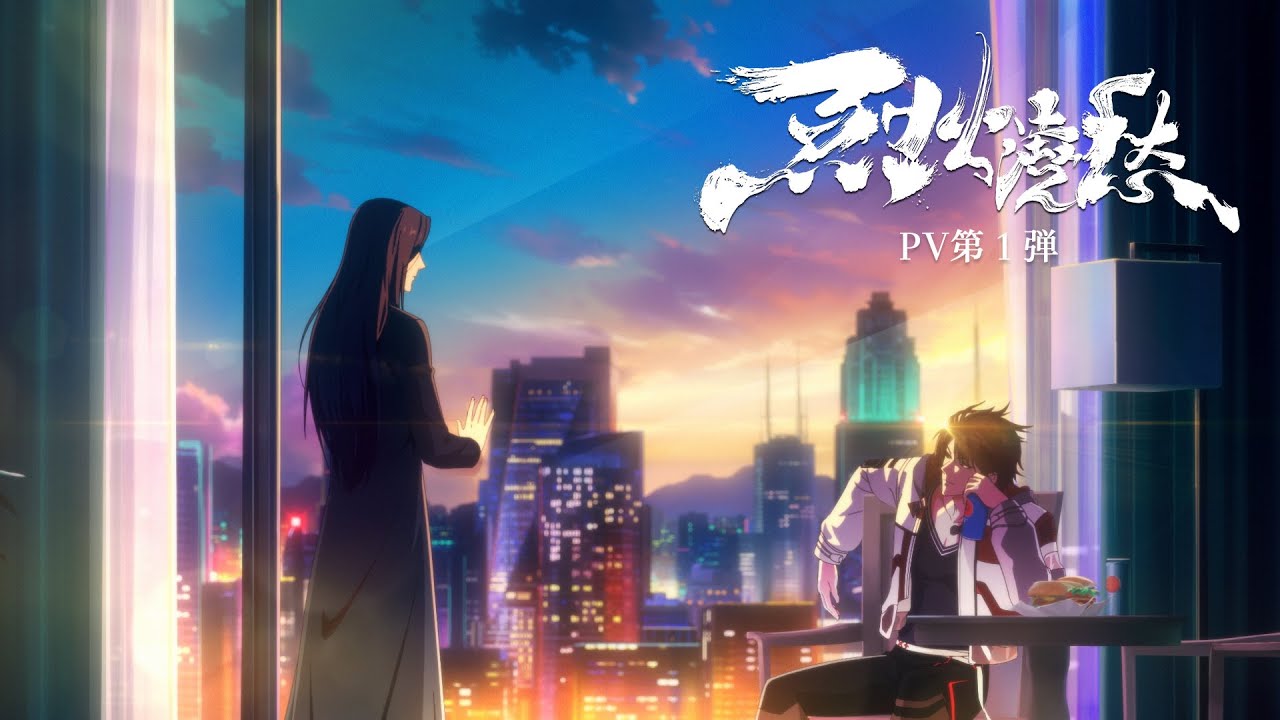 アニメ「烈火澆愁」日本語吹替版 第１弾PV