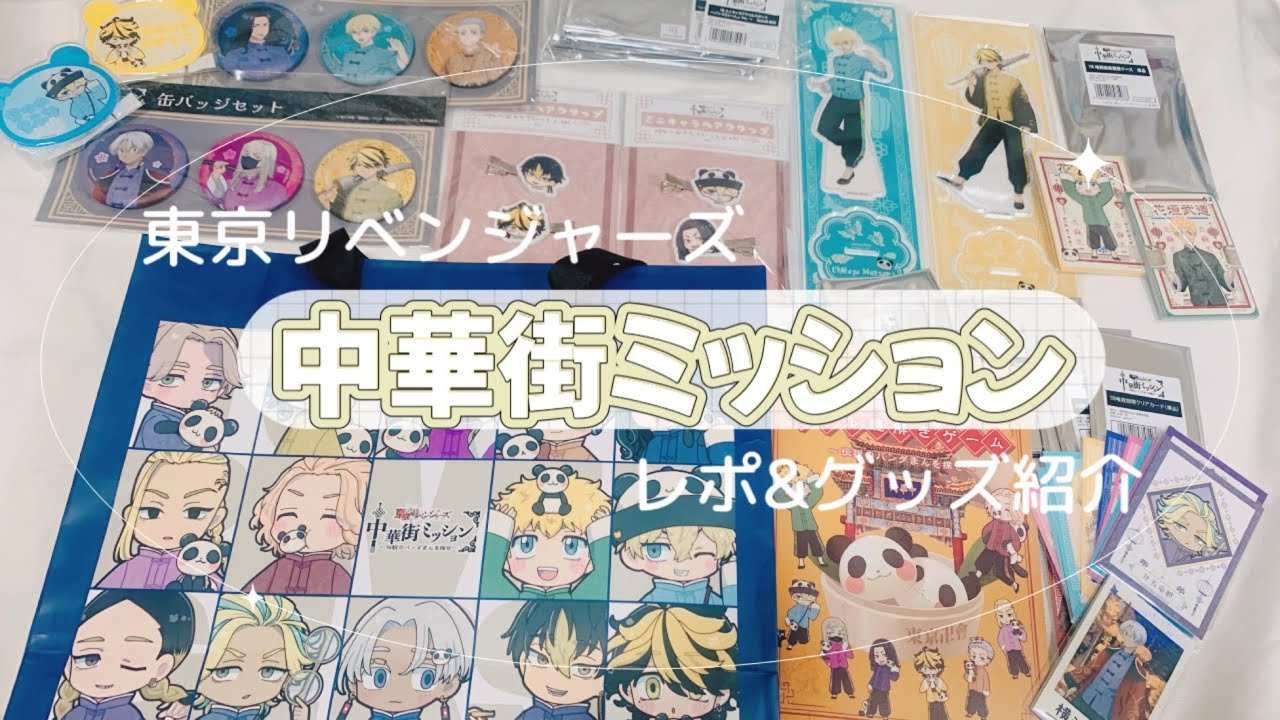 【東京リベンジャーズ】中華街ミッション【レポ&グッズ開封・紹介】