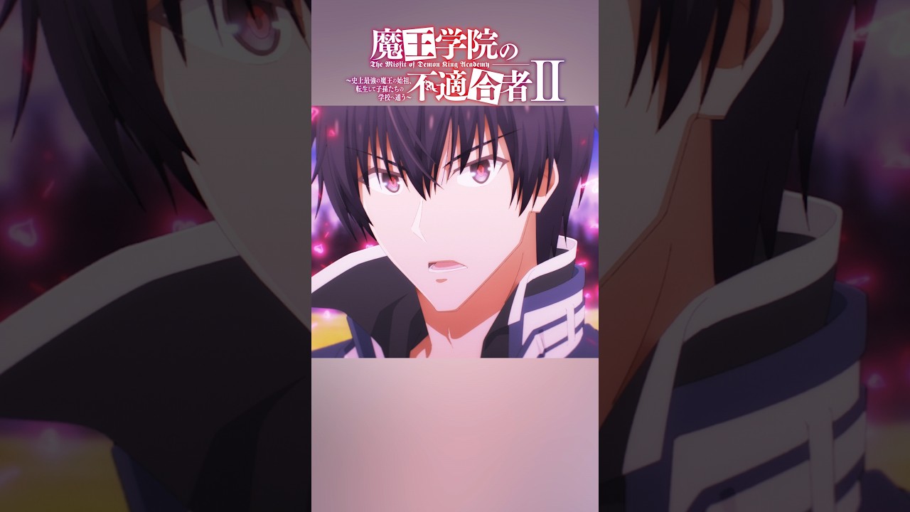 「恋人同士でなければテオ・アスク（聖愛域）を使えぬと思ったか」TVアニメ「魔王学院の不適合者Ⅱ」EPISODE 19「大魔王教練」｜2024年4月12日より放送中 #魔王学院の不適合者 #魔王学院