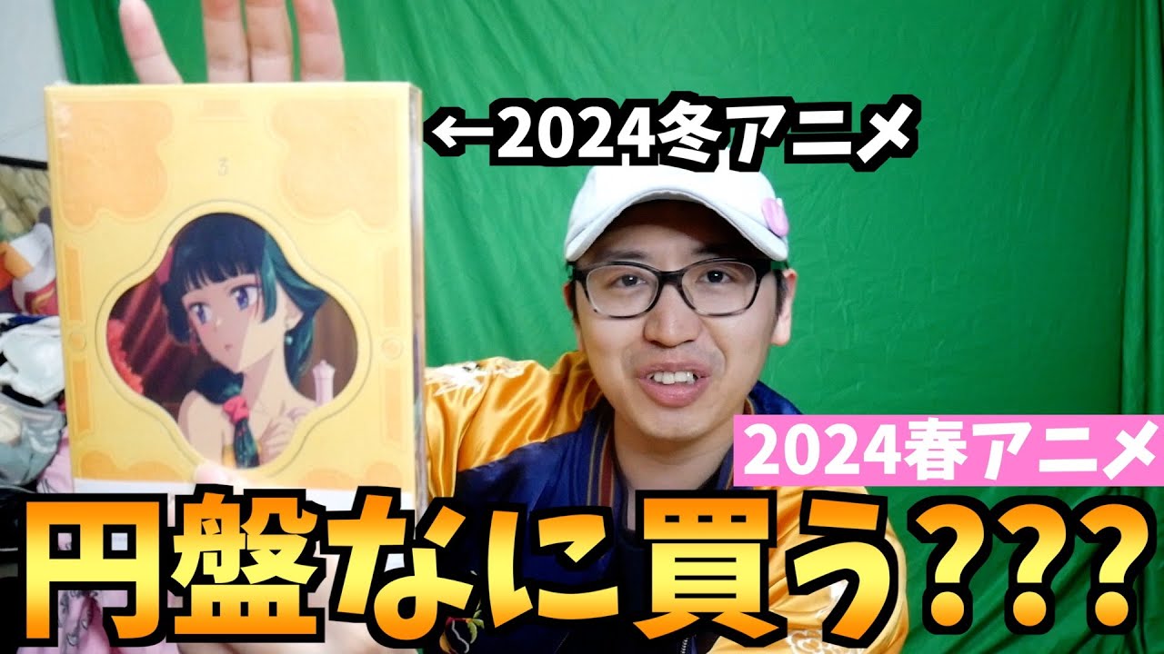 【金ない】2024春アニメの円盤購入作品はたぶんこれ【薬屋のひとりごと / 狼と香辛料 / ガールズバンドクライ / 忘却バッテリー / おすすめアニメ】