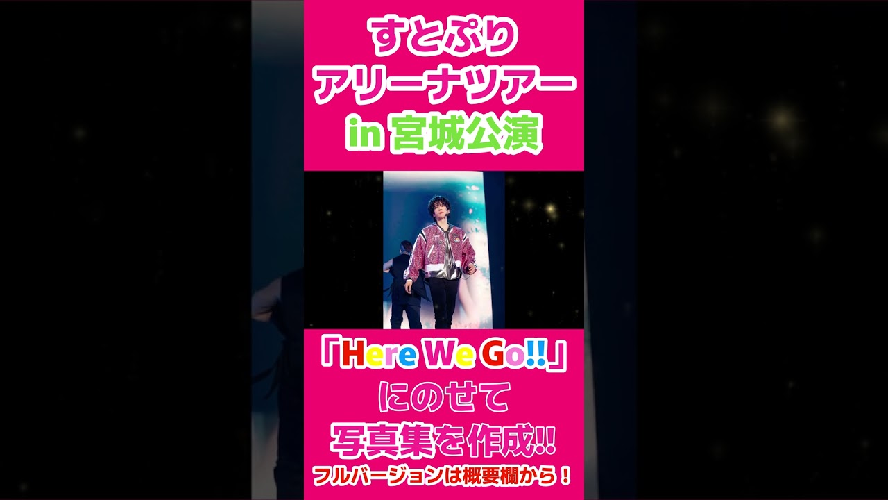 【#shorts 】🍓すとぷり2023年アリーナツアーメンバー写真集 in 宮城公演 ×「Here We Go!!」👑