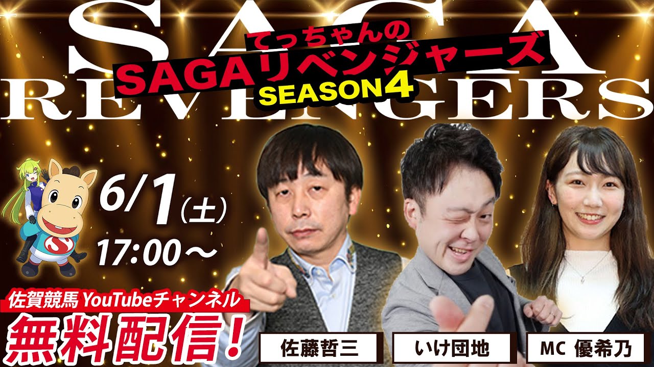 佐賀競馬|佐藤哲三＆いけ団地＆MC優希乃【SAGAリベンジャーズ】4＃18