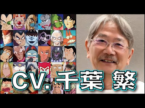 ベテラン声優【千葉繁】を聴く 【漏瑚】【ラディッツ】呪術廻戦 渋谷事変 鬼滅の刃 北斗の拳 ドラゴンボールZ